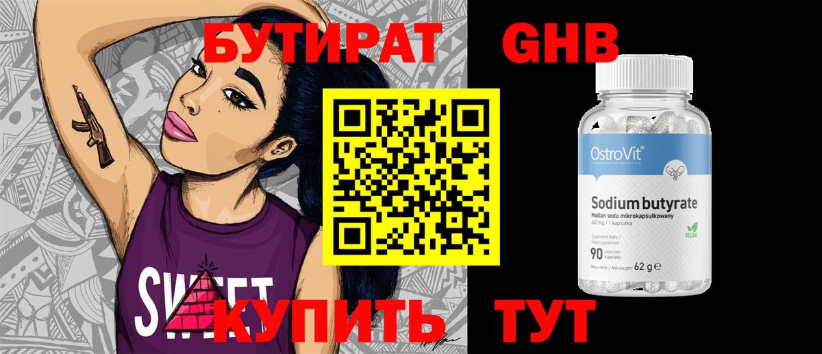 Бутират GHB Волжский