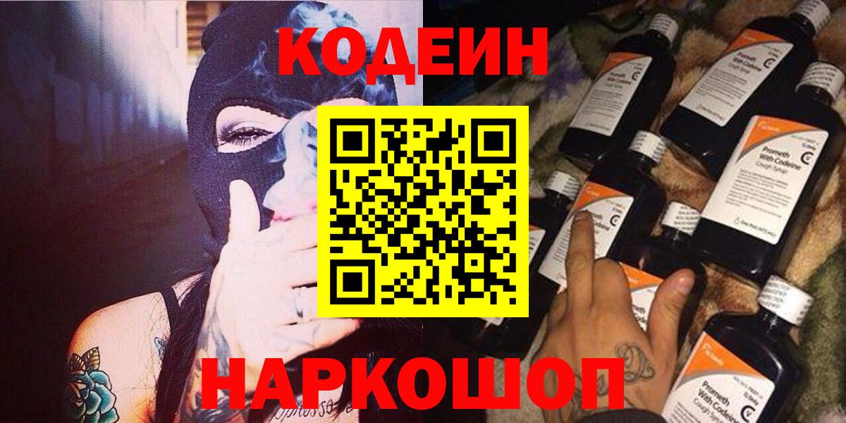 Кодеин Purple Drank Волжский